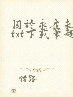 囚于永夜未删减txt下载笔趣阁