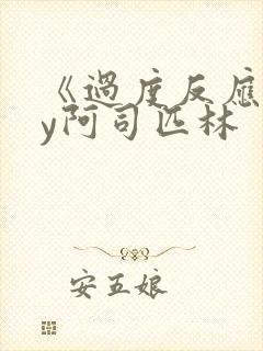 《过度反应》by阿司匹林