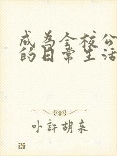 成为全校公交车的日常生活南颜兮