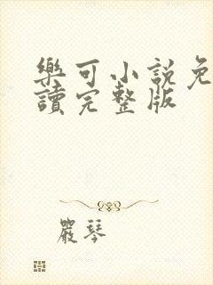 乐可小说免费阅读完整版