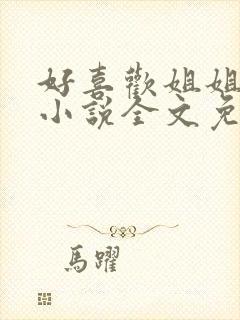 好喜欢姐姐南珠小说全文免费阅读无弹窗笔趣封面