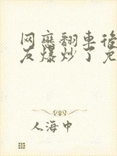 网恋翻车后被室友爆炒了免费阅读