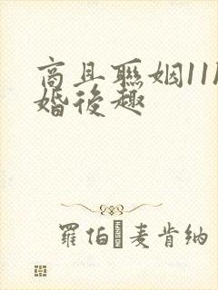 商且联姻11h婚后趣封面