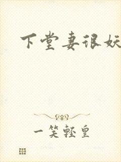 下堂妻很妖娆