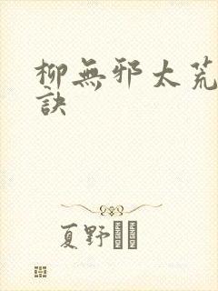柳无邪太荒吞天诀