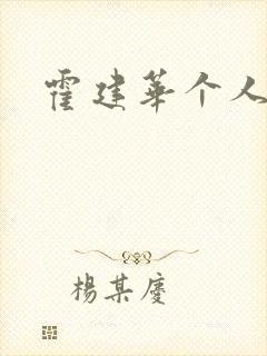 霍建华个人简历