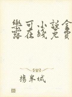 乐可小说金银花露在线免费阅读封面