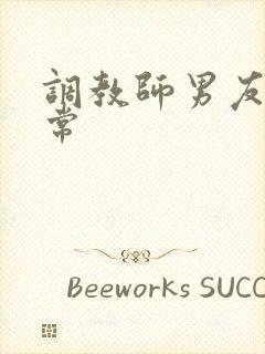 调教师男友的日常