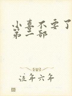 小喜不要了好大第二部