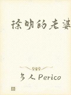 徐明的老婆封面