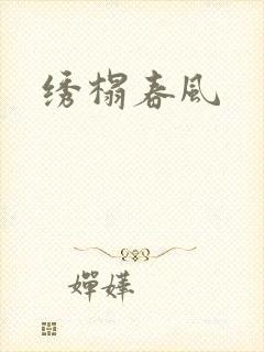 绣榻春风