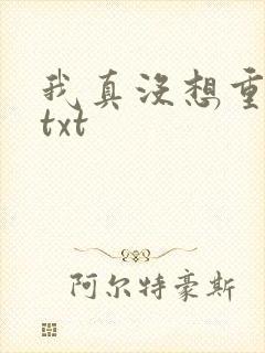 我真没想重生啊txt