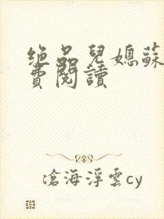 绝品儿媳苏暖免费阅读