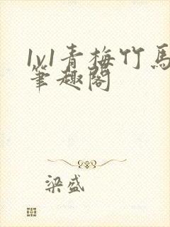 1v1青梅竹马笔趣阁