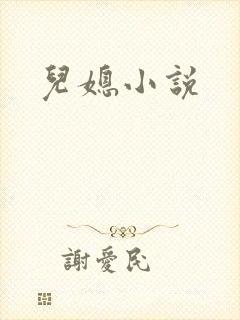 儿媳小说