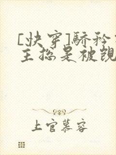 [快穿]骄矜宿主总是被觊觎