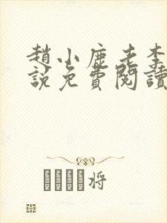 赵小鹿老李的小说免费阅读无弹窗全文