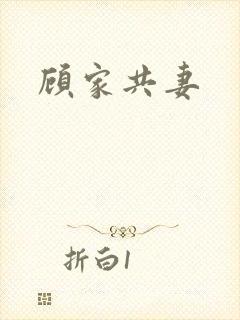顾家共妻封面