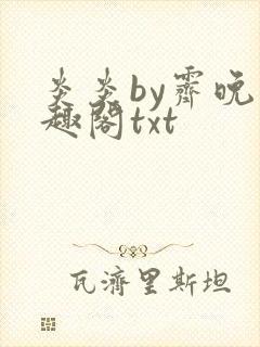 炎炎by霁晚笔趣阁txt