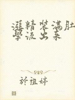 涨精装满肚子上学流出来