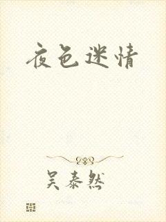 夜色迷情