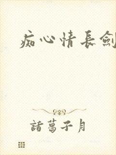痴心情长剑