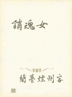 销魂女