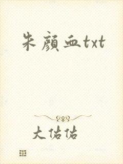 朱颜血txt