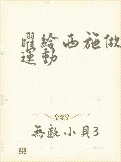 曜给西施做剧烈运动