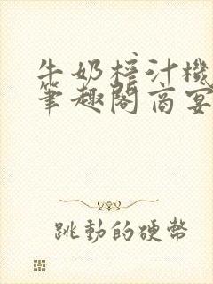 牛奶榨汁机po笔趣阁商宴清