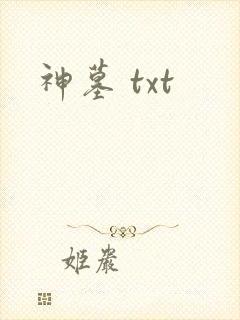 神墓 txt