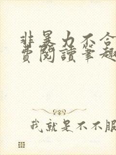 非暴力不合作免费阅读笔趣阁