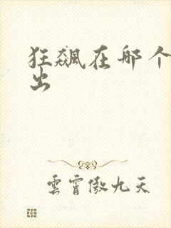 狂飙在哪个台播出封面