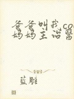 爸爸叫我cod妈妈主治医生朗读