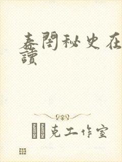 春闺秘史在线阅读