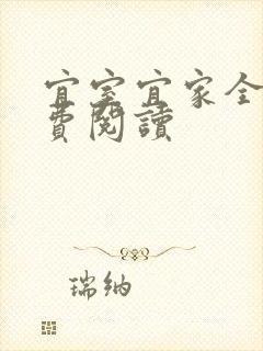 宜室宜家全文免费阅读封面