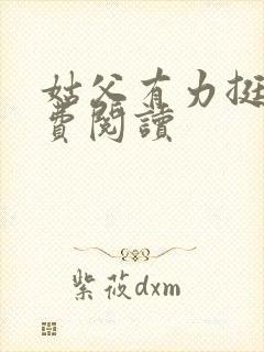 姑父有力挺送免费阅读