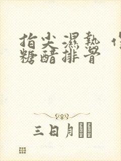 指尖湿热 作者糖醋排骨