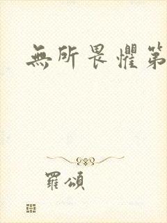 无所畏惧第二部