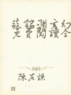 苏铭渊玄幻小说免费阅读全文