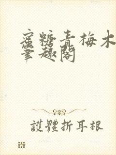 蜜糖青梅木天蓼笔趣阁