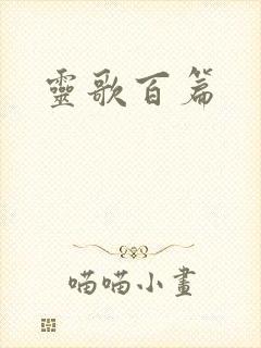 灵歌百篇