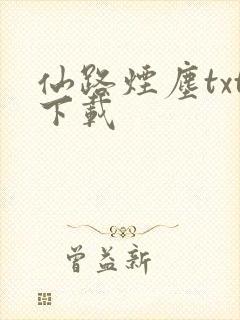 仙路烟尘txt下载