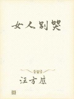 女人别哭封面