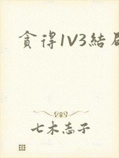 贪得1V3结局
