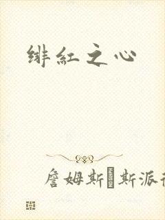 绯红之心