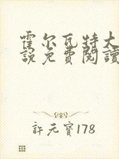 霍尔瓦特大街小说免费阅读