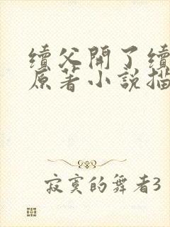 续父开了续女包原著小说描写