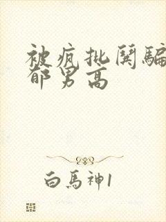 被疯批哄骗的阴郁男高