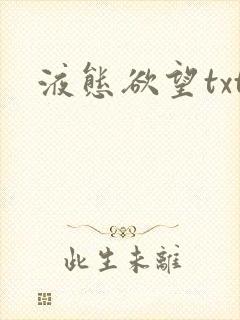 液态欲望txt封面